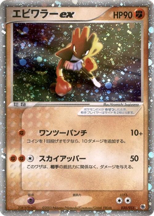 Hitmonchan ex 1st Edition Holofoil, ADV Expansion Pack #030 Pokémon card