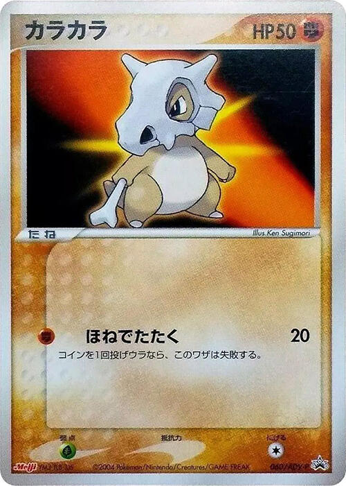 Cubone, ADV-P Promos #060 Pokémon card