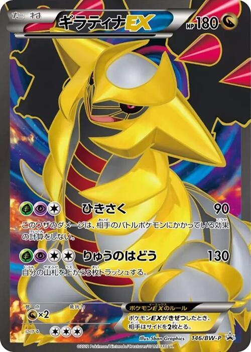 Giratina-EX, Black & White Promos #146 Pokémon card