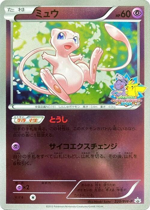 Mew, Black & White Promos #220 Pokémon card