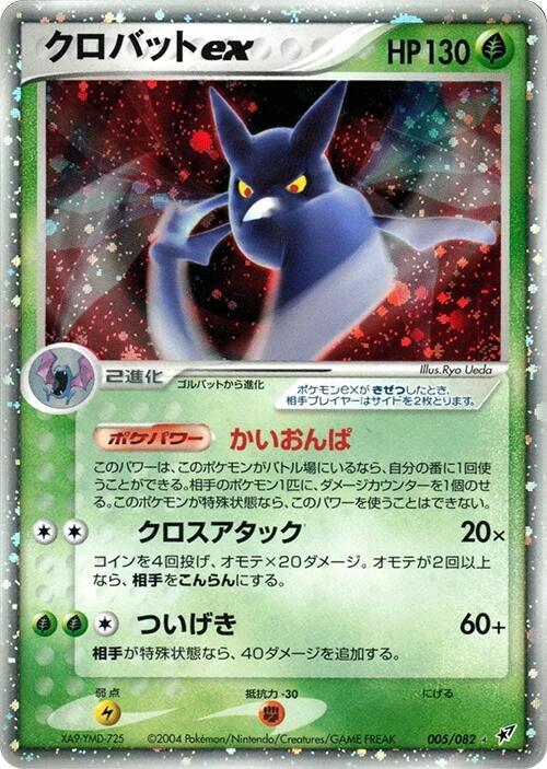 Crobat ex 1st Edition Holofoil, Clash of the Blue Sky #005 Pokémon card