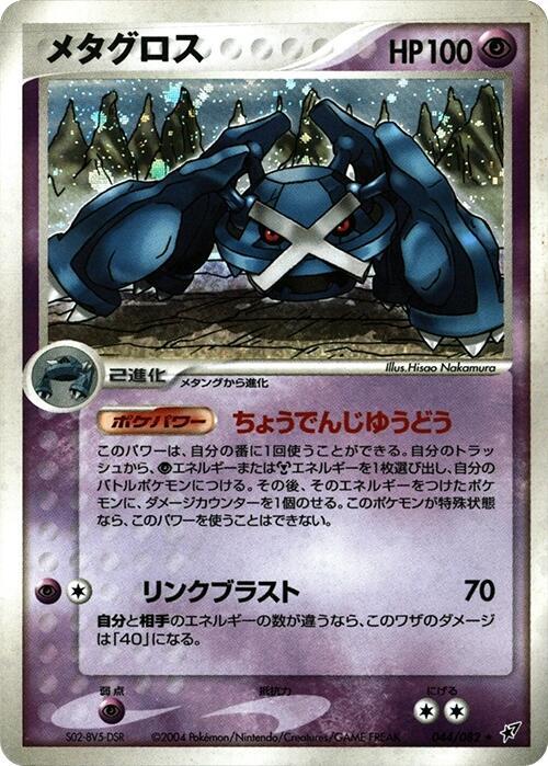 Metagross 1st Edition Holofoil, Clash of the Blue Sky #044 Pokémon card