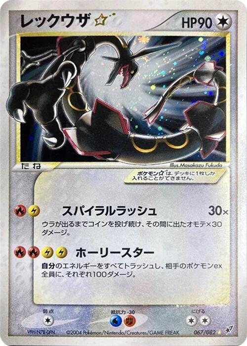 Rayquaza Star 1st Edition Holofoil, Clash of the Blue Sky #067 Pokémon card
