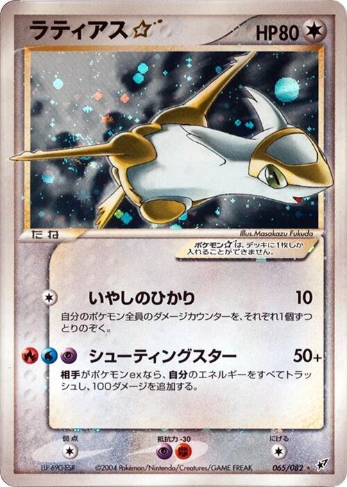 Latias Star Unlimited Holofoil, Clash of the Blue Sky #65 Pokémon card