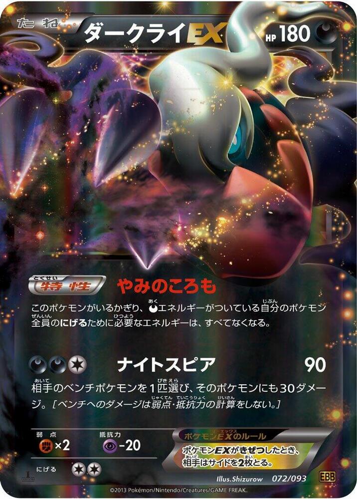 Darkrai-EX 1st Edition Holofoil, EX Battle Boost #072 Pokémon card