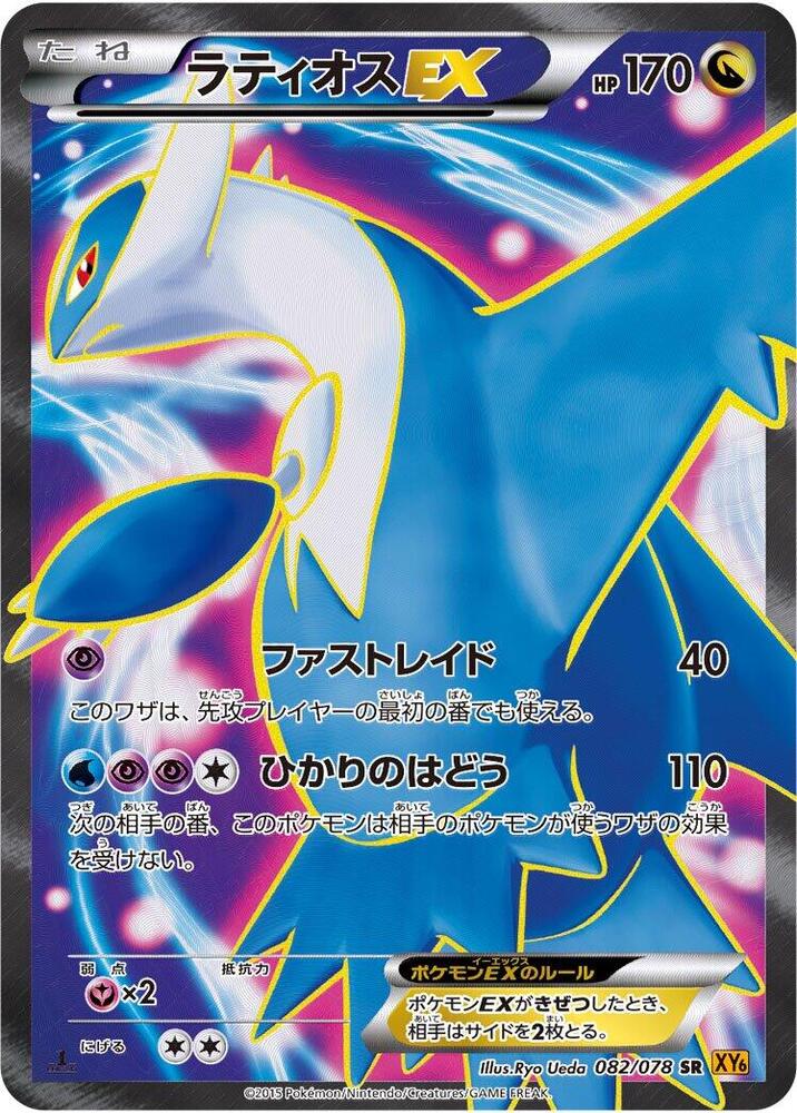 Latios-EX 1st Edition Holofoil, Emerald Break #082 Pokémon card