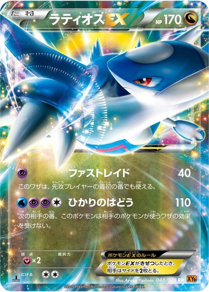 Latios EX Unlimited Holofoil, Emerald Break #48 Pokémon card