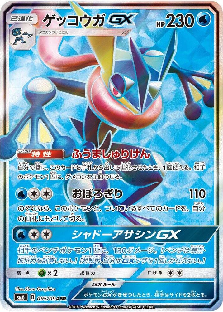 Greninja-GX, Forbidden Light Japanese #095 Pokémon card