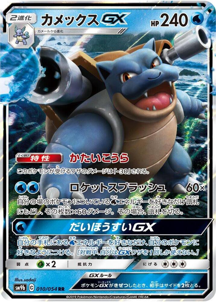Blastoise GX, Full Metal Wall #010 Pokémon card