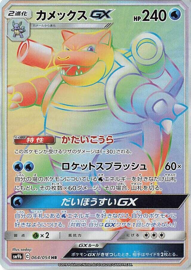 Blastoise GX, Full Metal Wall #064 Pokémon card