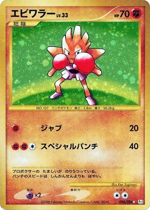 Hitmonchan 1st Edition Holofoil, Galactic's Conquest #096 Pokémon card