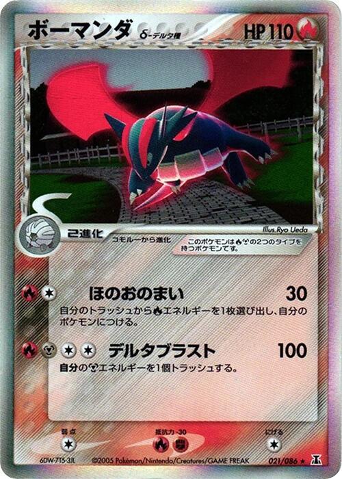 Salamence Delta Species 1st Edition Holofoil, Holon Research Tower #021 Pokémon card