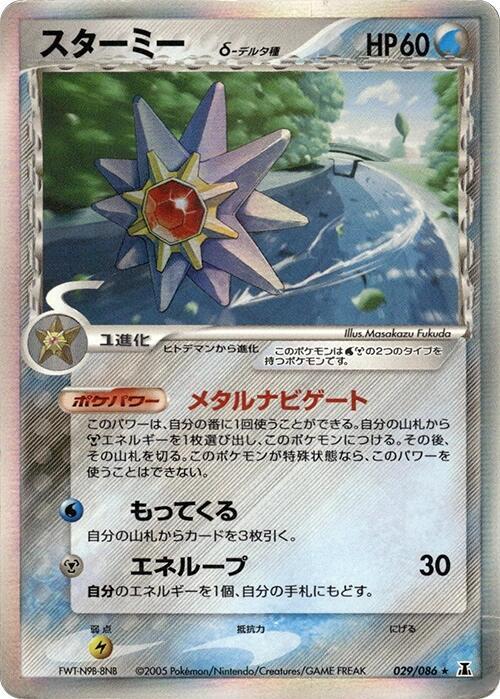Starmie Delta Species 1st Edition Holofoil, Holon Research Tower #029 Pokémon card