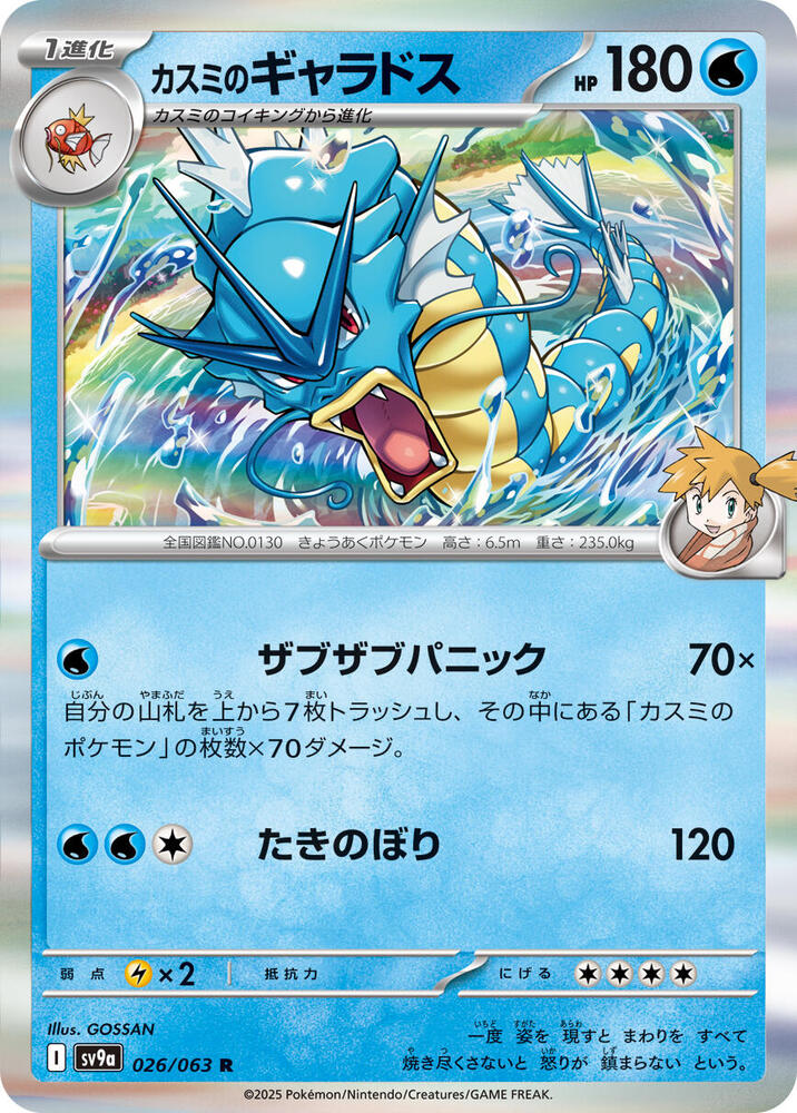 Misty's Gyarados, Hot Air Arena #026 Pokémon card