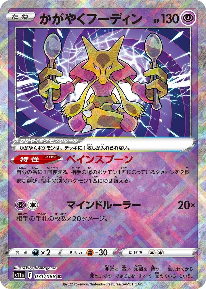 Radiant Alakazam, Incandescent Arcana #031 Pokémon card