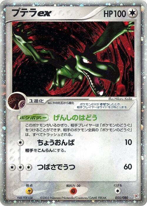 Aerodactyl ex Unlimited Holofoil, Magma vs Aqua: Two Ambitions #55 Pokémon card