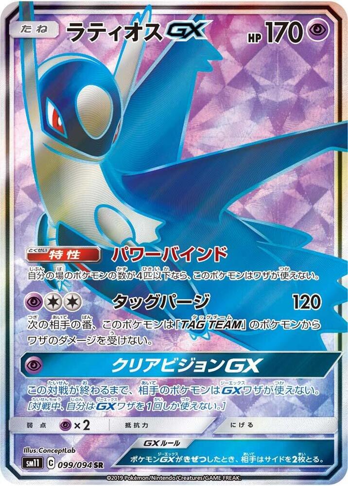 Latios GX, Miracle Twin #099 Pokémon card