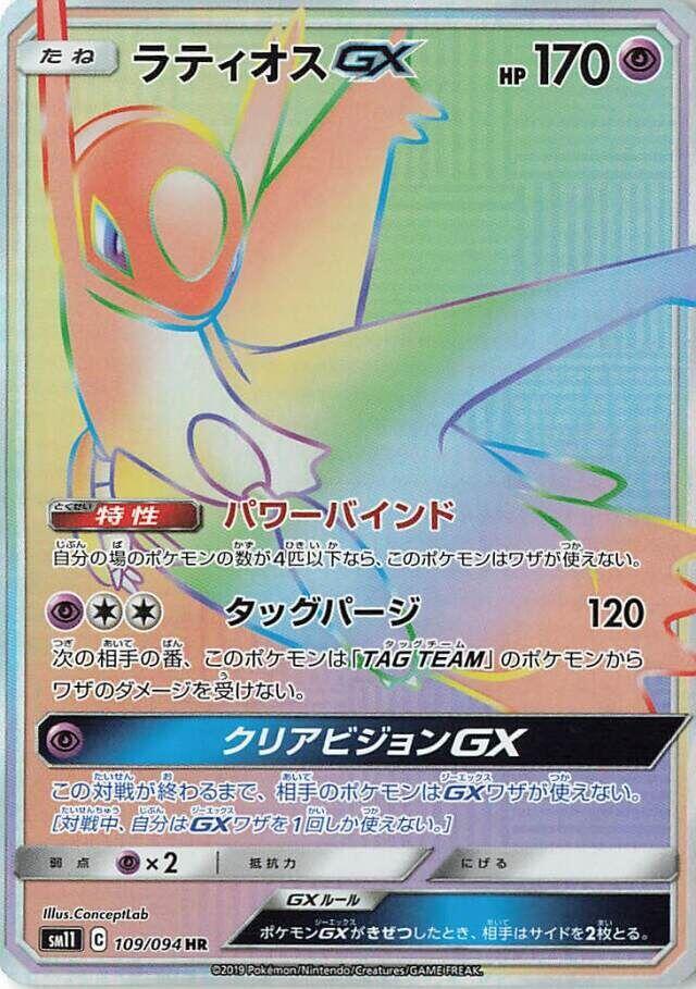 Latios GX, Miracle Twin #109 Pokémon card