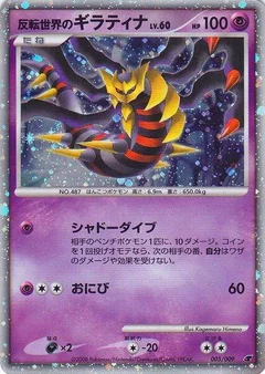 Reverse World's Giratina Japanese 11th Movie Commemoration Set 005