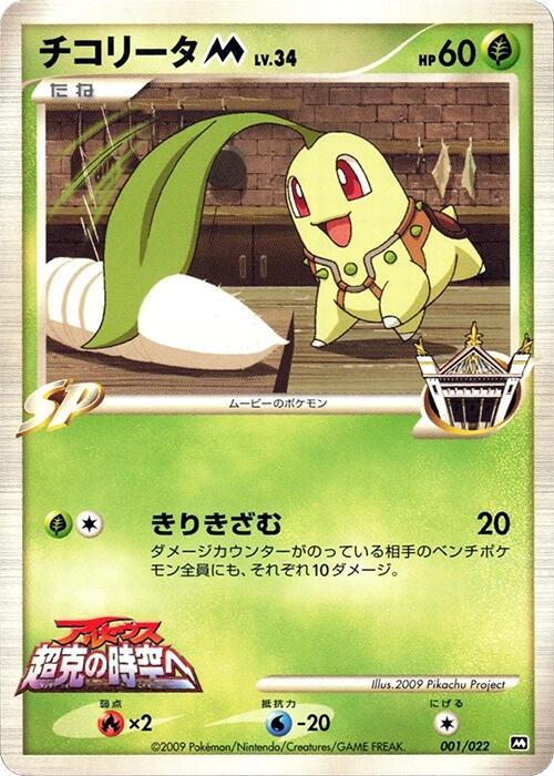 Chikorita, Movie Commemoration Random Pack #001 Pokémon card