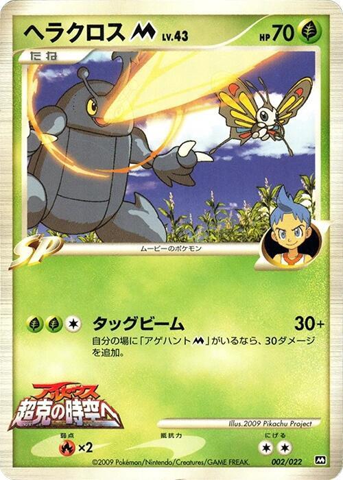 Heracross, Movie Commemoration Random Pack #002 Pokémon card