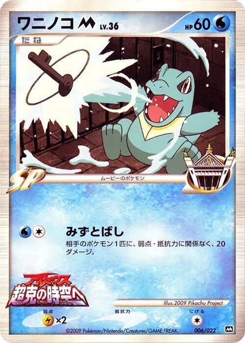 Totodile, Movie Commemoration Random Pack #006 Pokémon card