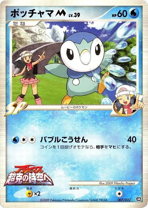 Piplup, Movie Commemoration Random Pack #007 Pokémon card