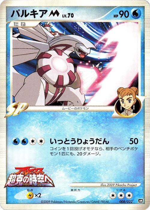 Palkia, Movie Commemoration Random Pack #008 Pokémon card
