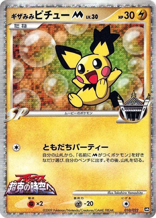 Spiky-eared Pichu, Movie Commemoration Random Pack #010 Pokémon card