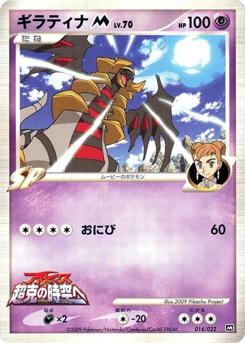 Giratina, Movie Commemoration Random Pack #014 Pokémon card