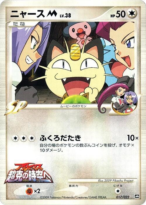 Meowth, Movie Commemoration Random Pack #017 Pokémon card