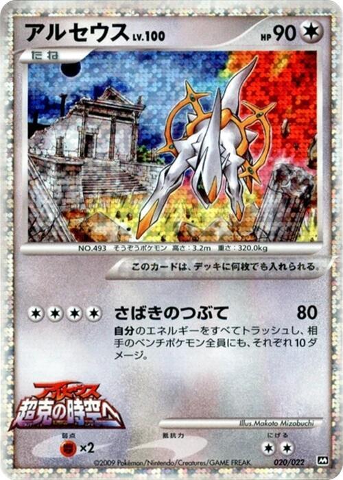 Arceus, Movie Commemoration Random Pack #020 Pokémon card