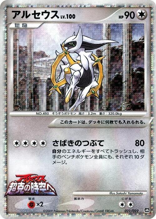 Arceus, Movie Commemoration Random Pack #021 Pokémon card