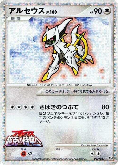 Arceus, Movie Commemoration Random Pack #022 Pokémon card