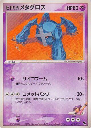 Rebeccas Metagross 1st Edition, Movie Commemoration VS Pack: Sky-Splitting Deoxys #011 Pokémon card