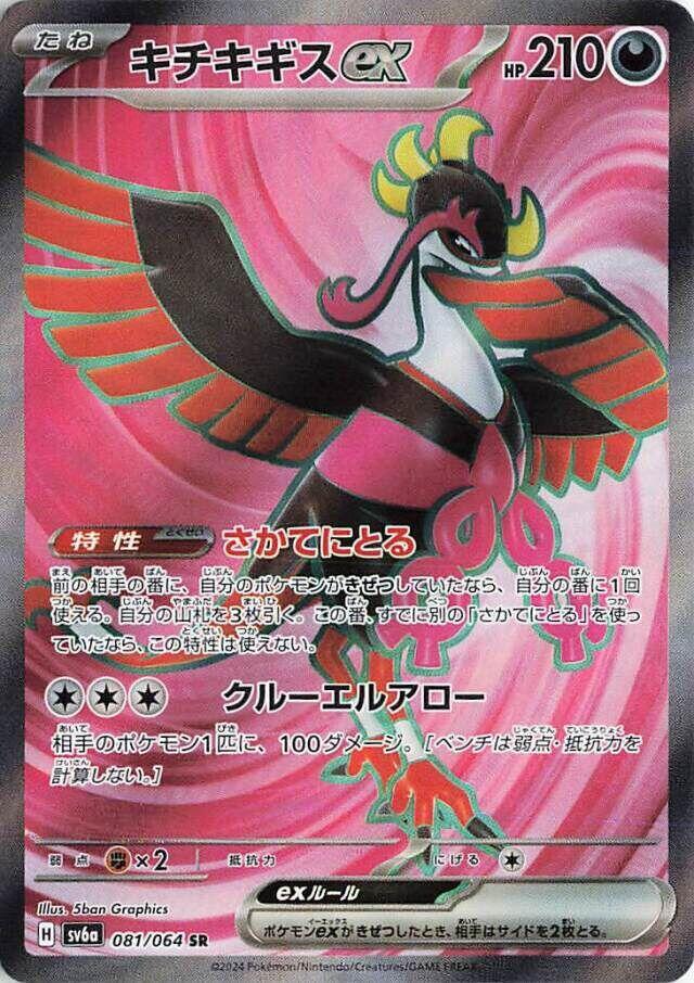 Fezandipiti ex, Night Wanderer #081 Pokémon card