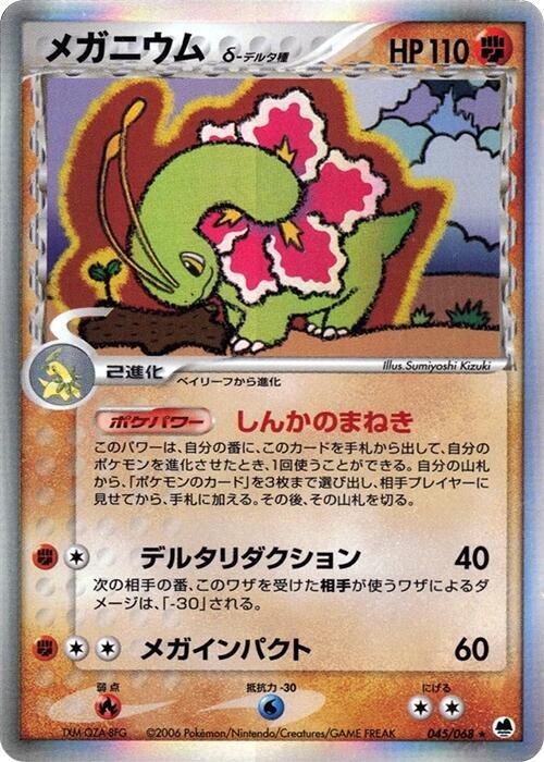 Meganium Delta Species 1st Edition Holofoil, Offense and Defense of the Furthest Ends #045 Pokémon card