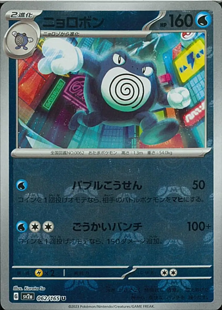 Poliwrath Master Ball Holo, Pokemon Card 151 Japanese #062 Pokémon card