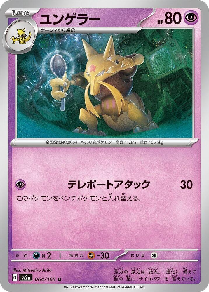 Kadabra, Pokemon Card 151 Japanese #064 Pokémon card