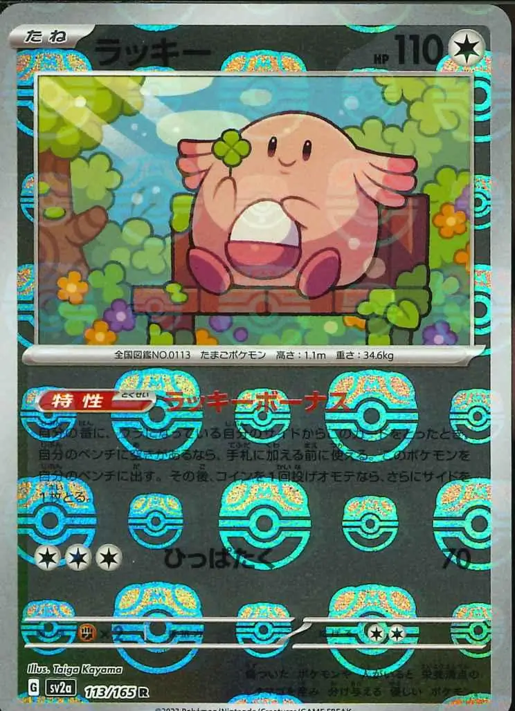 Chansey Master Ball Holo, Pokemon Card 151 Japanese #113 Pokémon card