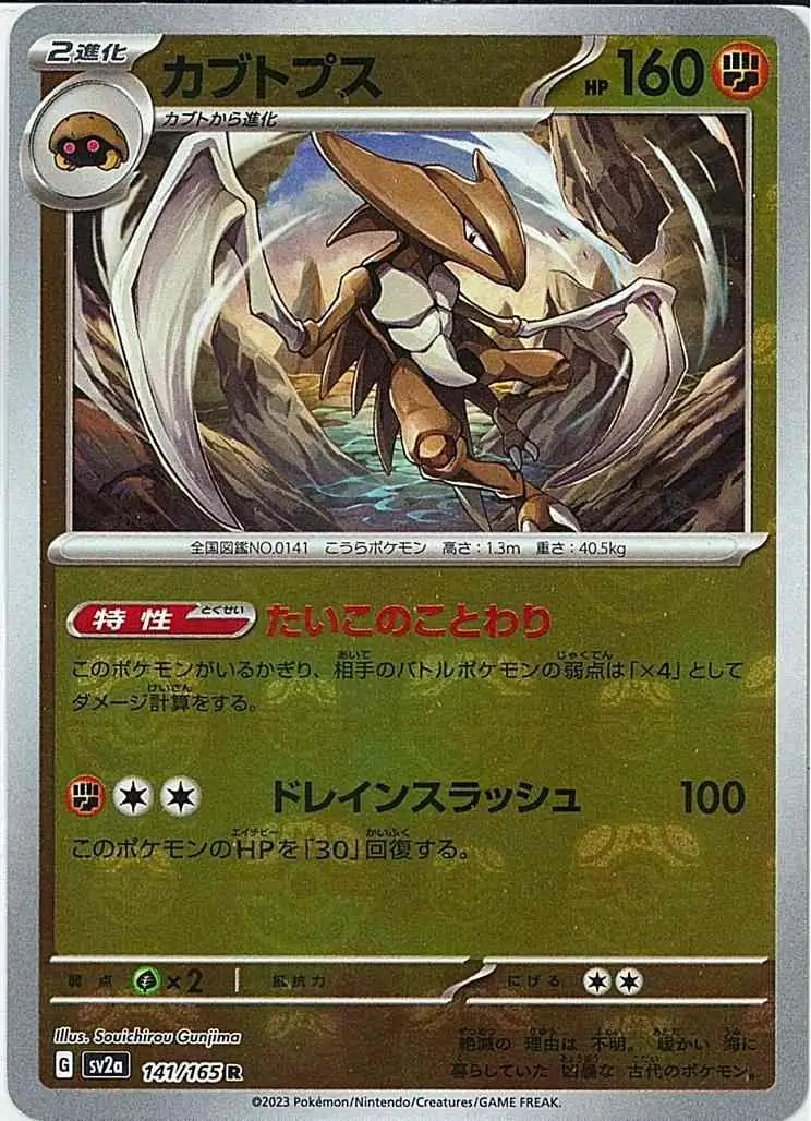 Kabutops Master Ball Holo, Pokemon Card 151 Japanese #141 Pokémon card