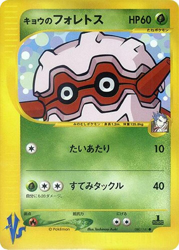Koga's Forretress, Pokémon VS #080 Pokémon card