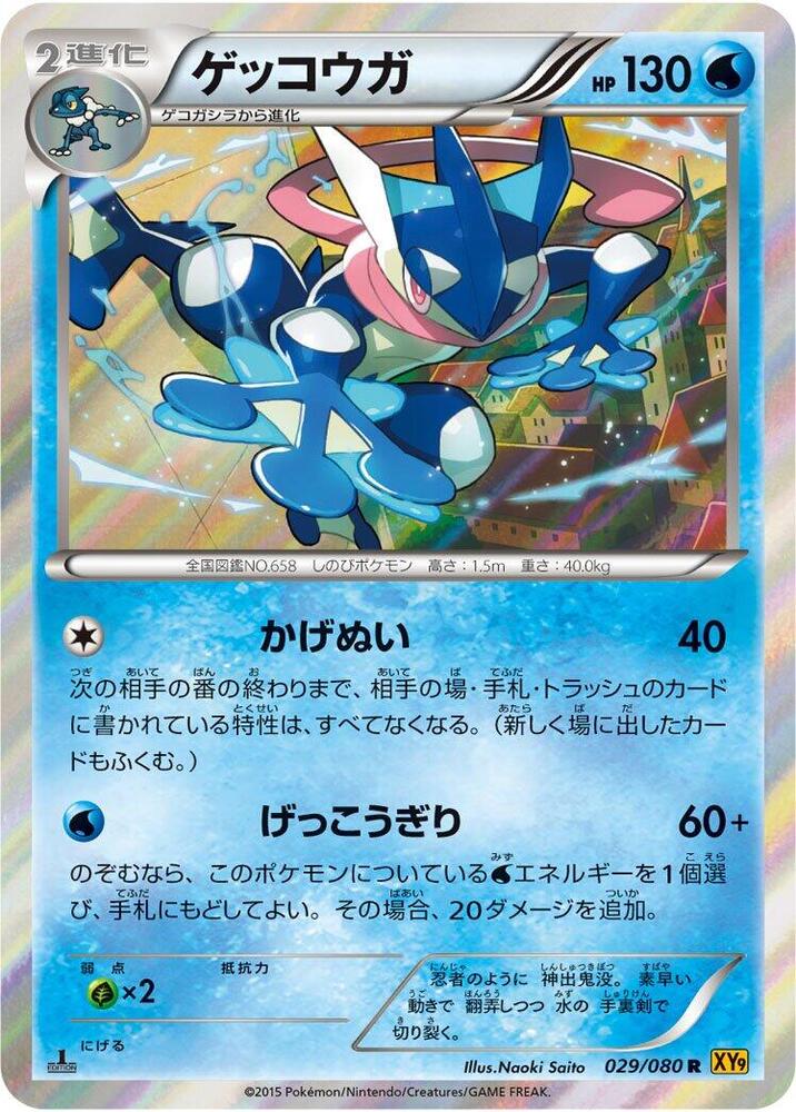 Greninja 1st Edition Holofoil, Rage of the Broken Heavens #029 Pokémon card