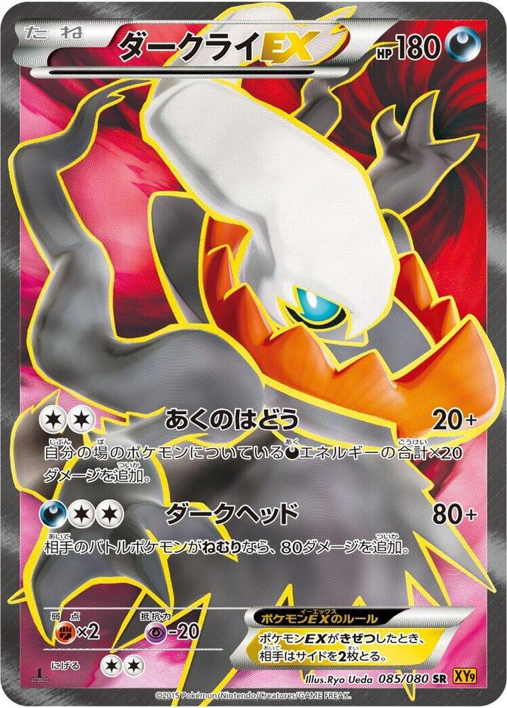 Darkrai EX Unlimited Holofoil, Rage of the Broken Heavens #85 Pokémon card