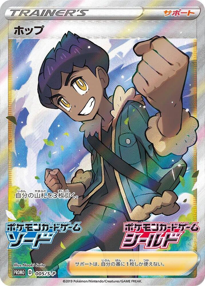 Hop, S-P Promos #005 Pokémon card