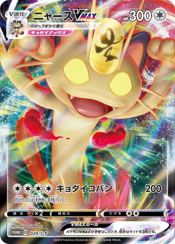 Meowth VMAX, S-P Promos #029 Pokémon card