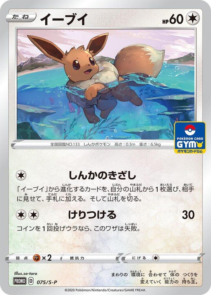 Eevee, S-P Promos #075 Pokémon card