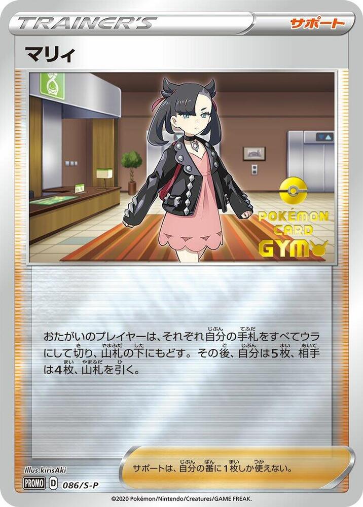 Marnie, S-P Promos #086 Pokémon card