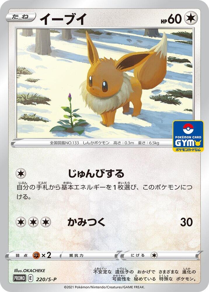 Eevee, S-P Promos #220 Pokémon card