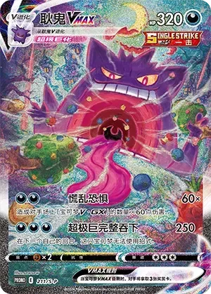 Gengar VMAX